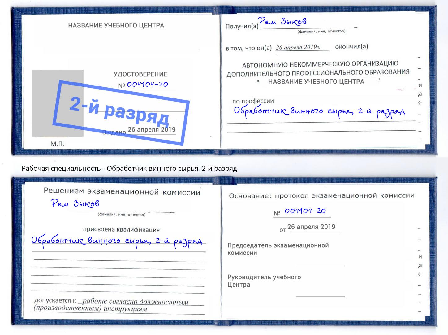 корочка 2-й разряд Обработчик винного сырья Аша