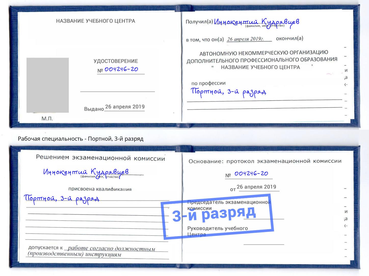 корочка 3-й разряд Портной Аша