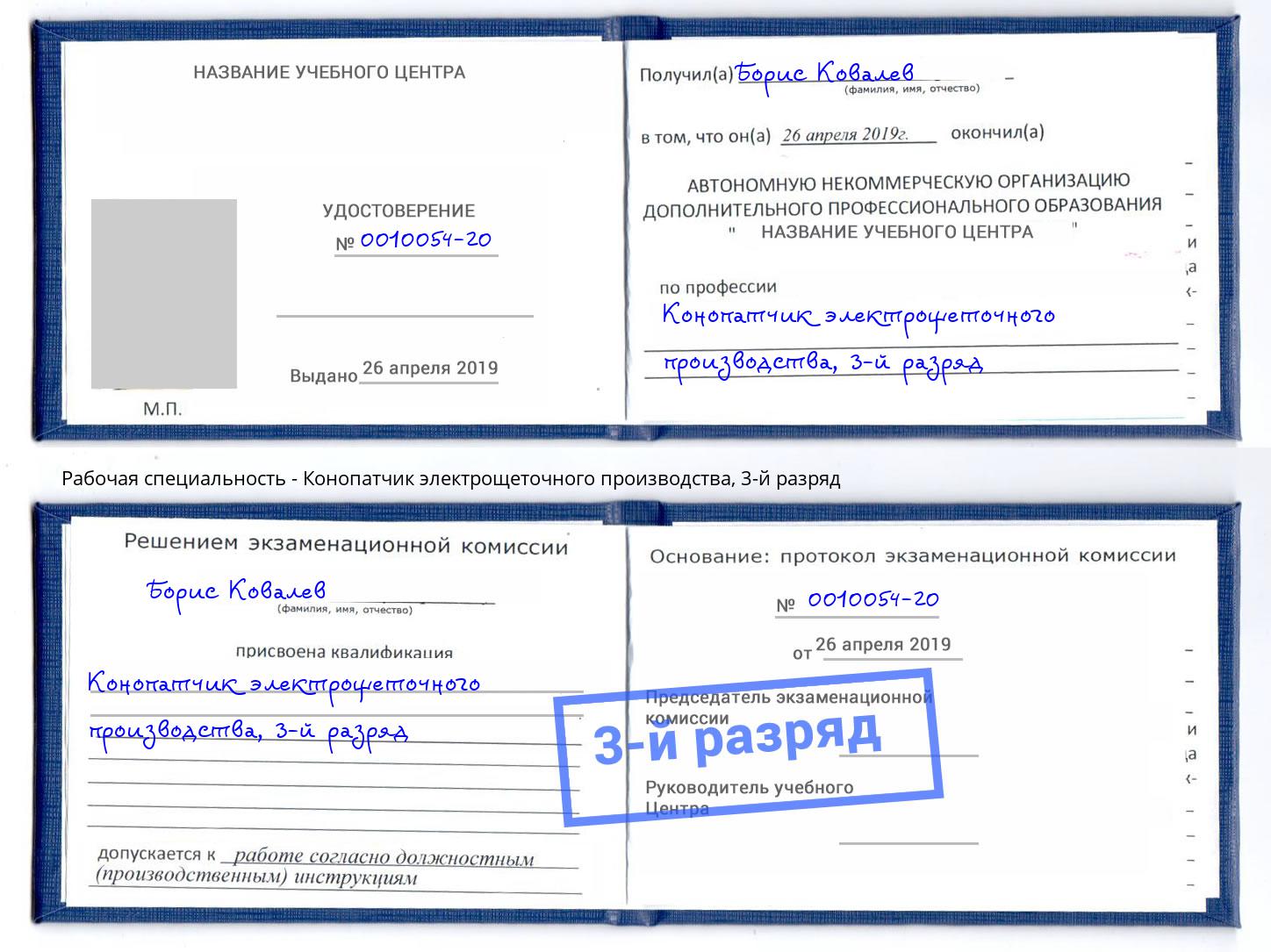 корочка 3-й разряд Конопатчик электрощеточного производства Аша