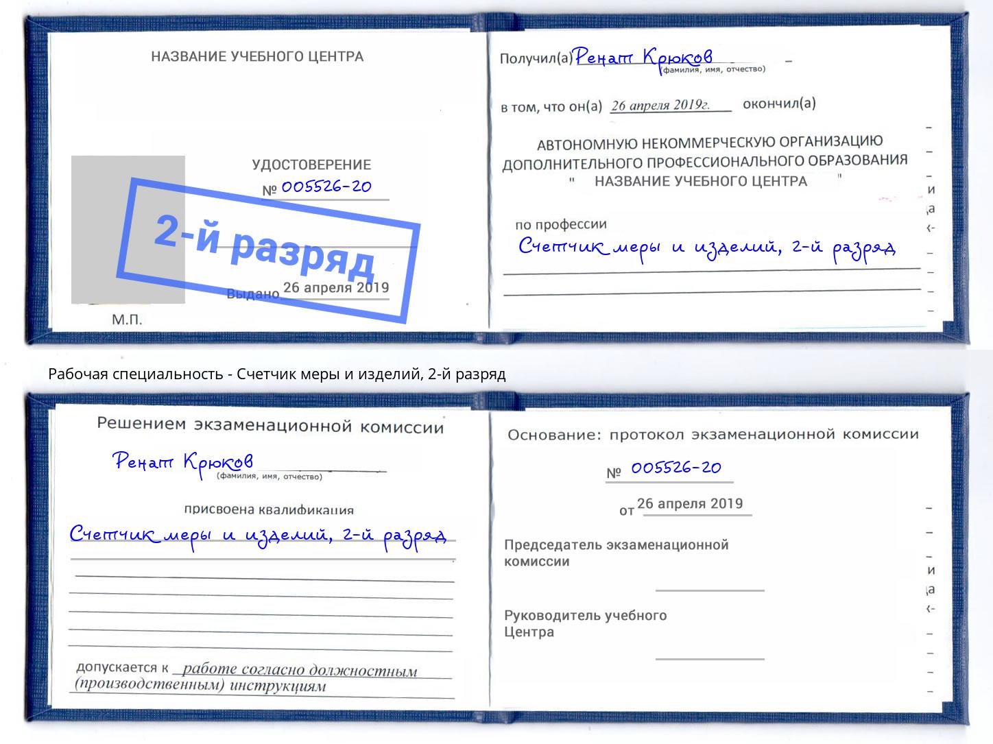 корочка 2-й разряд Счетчик меры и изделий Аша