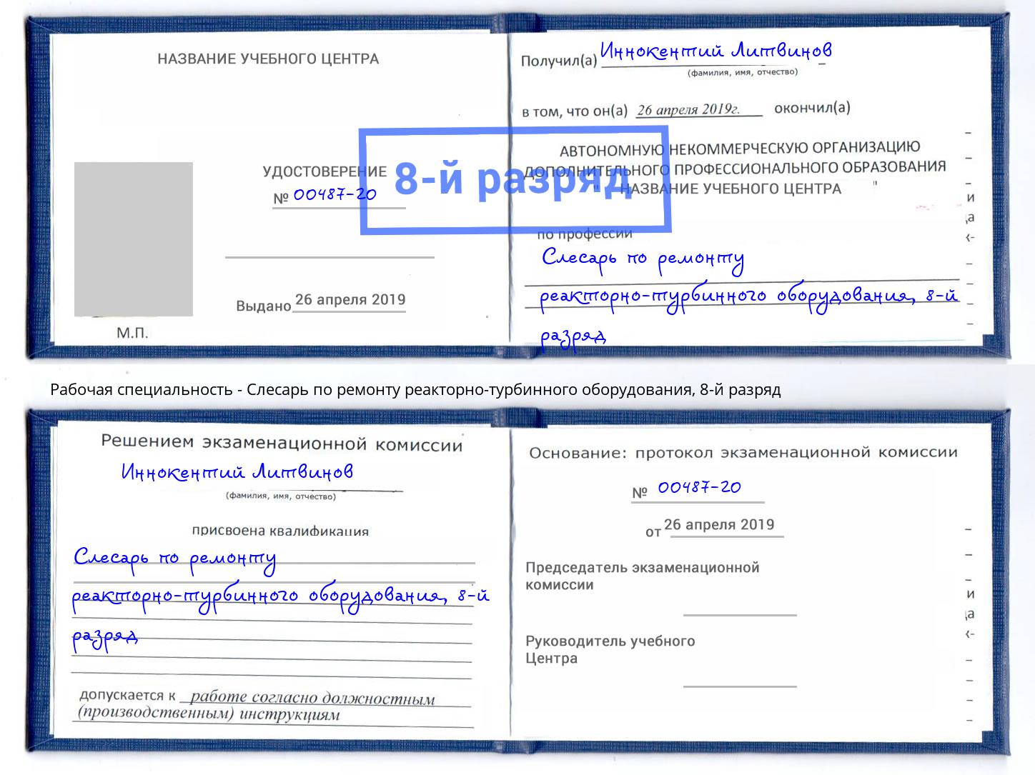корочка 8-й разряд Слесарь по ремонту реакторно-турбинного оборудования Аша