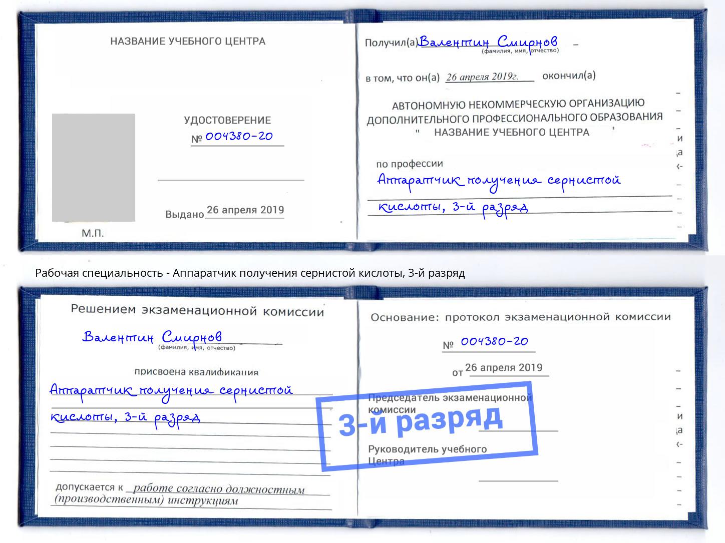корочка 3-й разряд Аппаратчик получения сернистой кислоты Аша