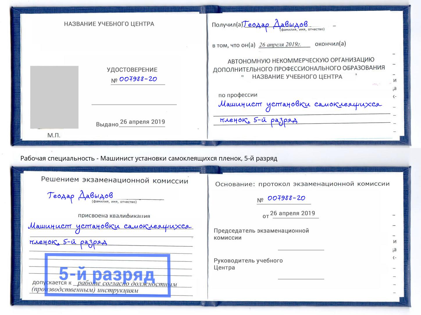 корочка 5-й разряд Машинист установки самоклеящихся пленок Аша