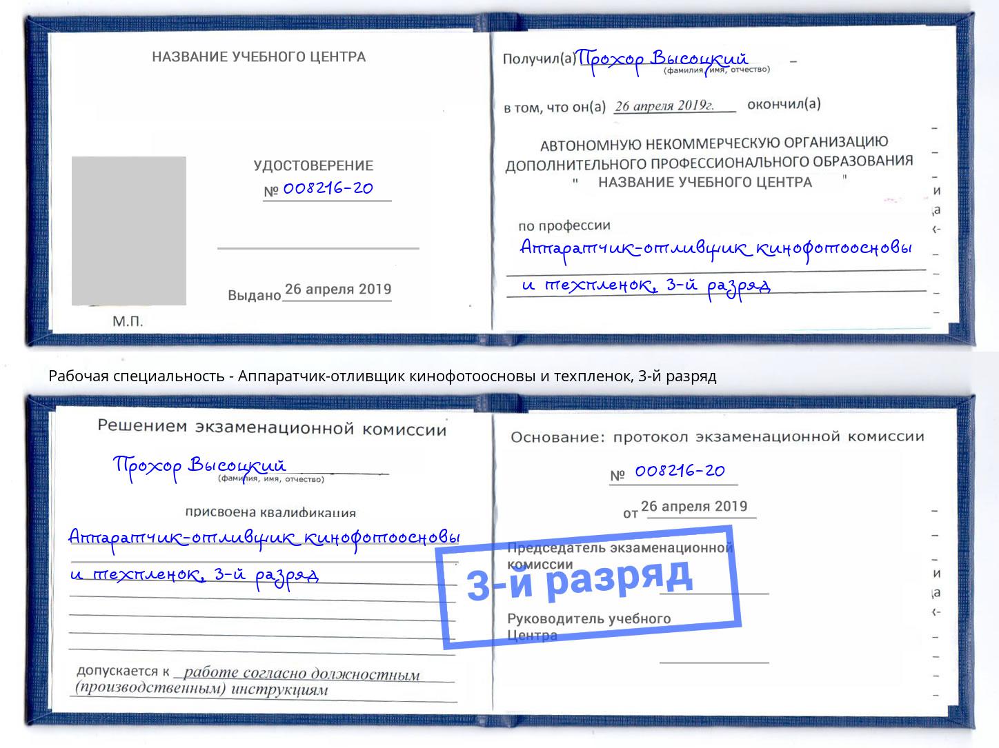 корочка 3-й разряд Аппаратчик-отливщик кинофотоосновы и техпленок Аша