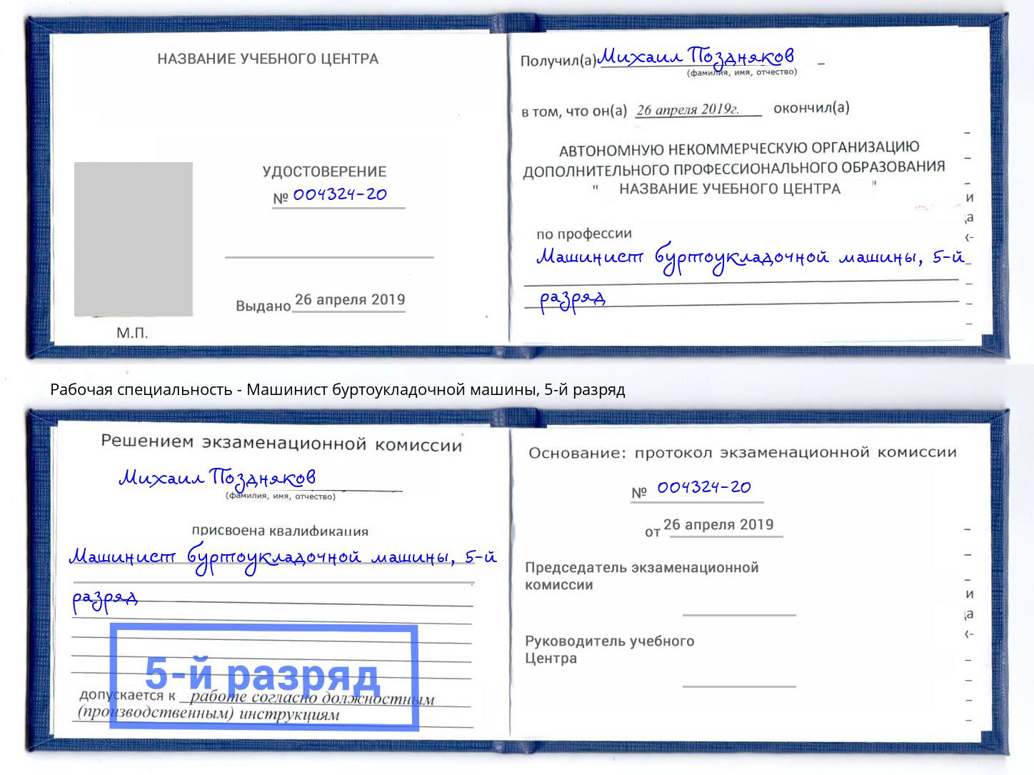 корочка 5-й разряд Машинист буртоукладочной машины Аша