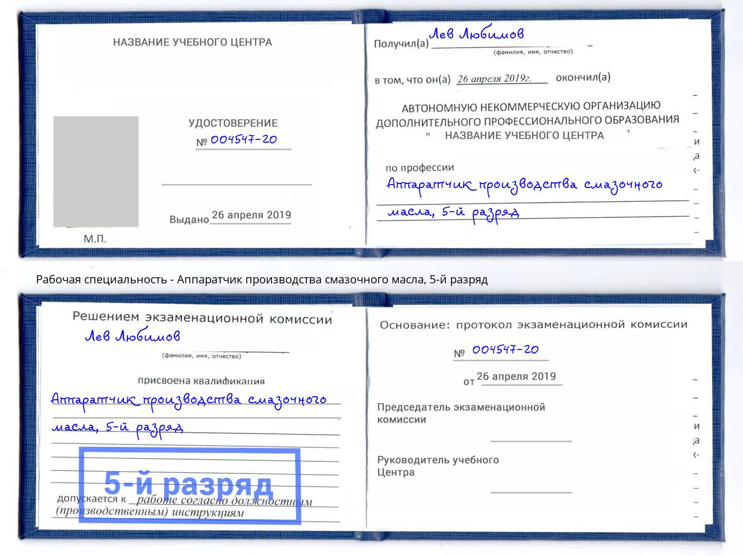 корочка 5-й разряд Аппаратчик производства смазочного масла Аша