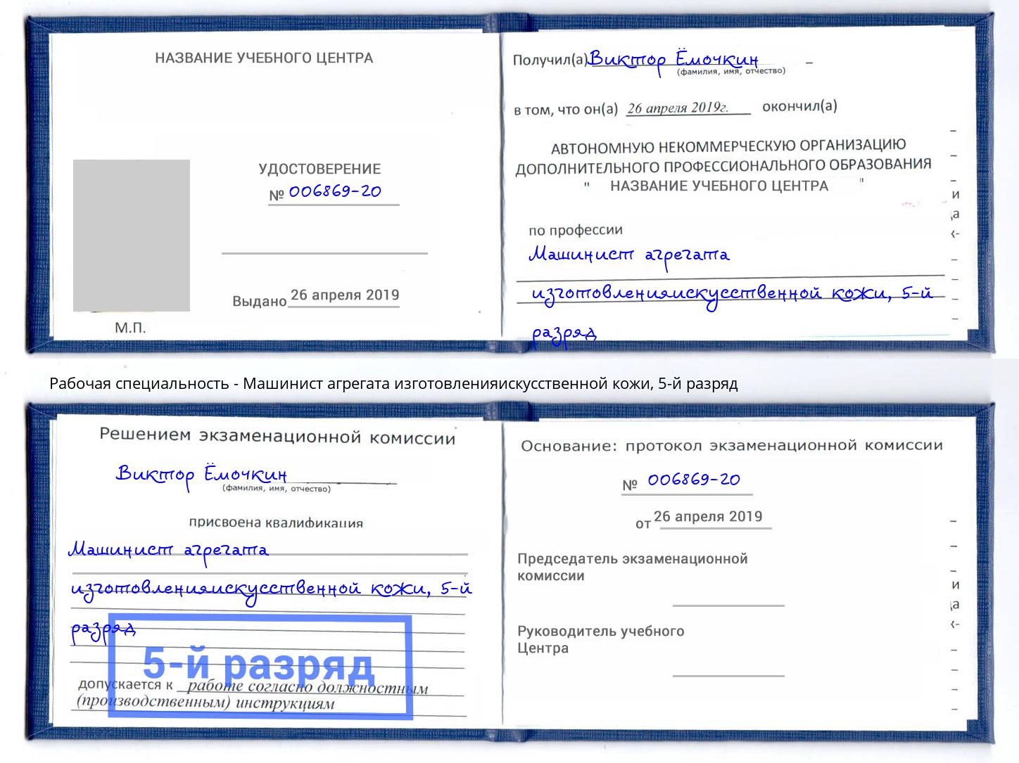 корочка 5-й разряд Машинист агрегата изготовленияискусственной кожи Аша