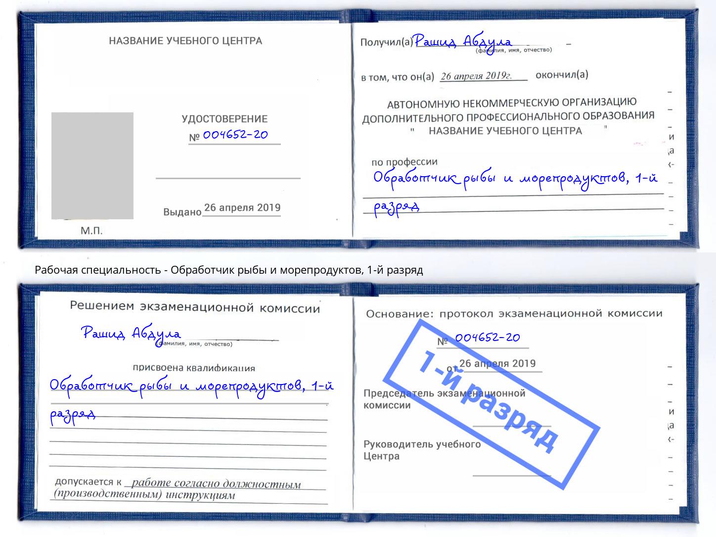 корочка 1-й разряд Обработчик рыбы и морепродуктов Аша