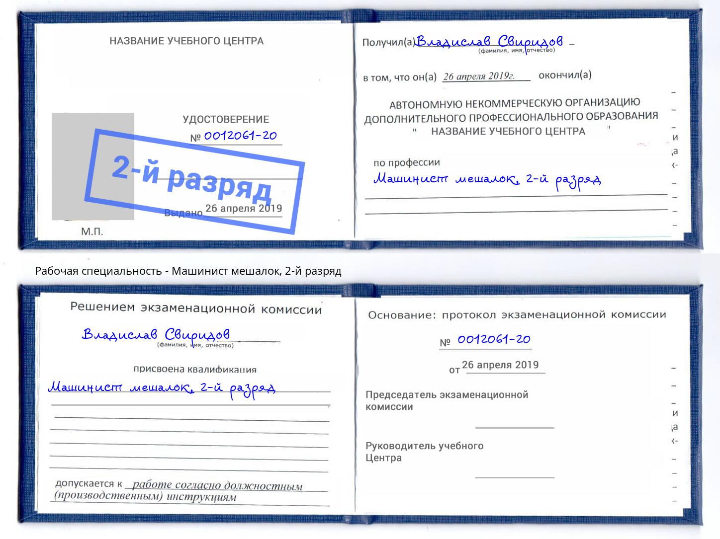 корочка 2-й разряд Машинист мешалок Аша