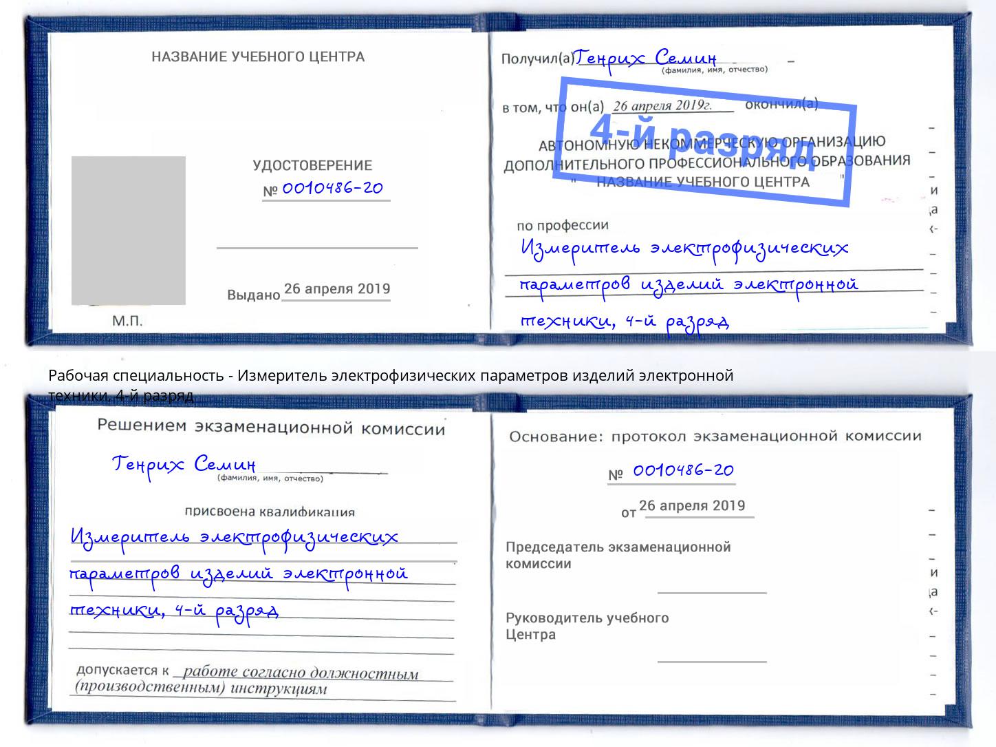 корочка 4-й разряд Измеритель электрофизических параметров изделий электронной техники Аша
