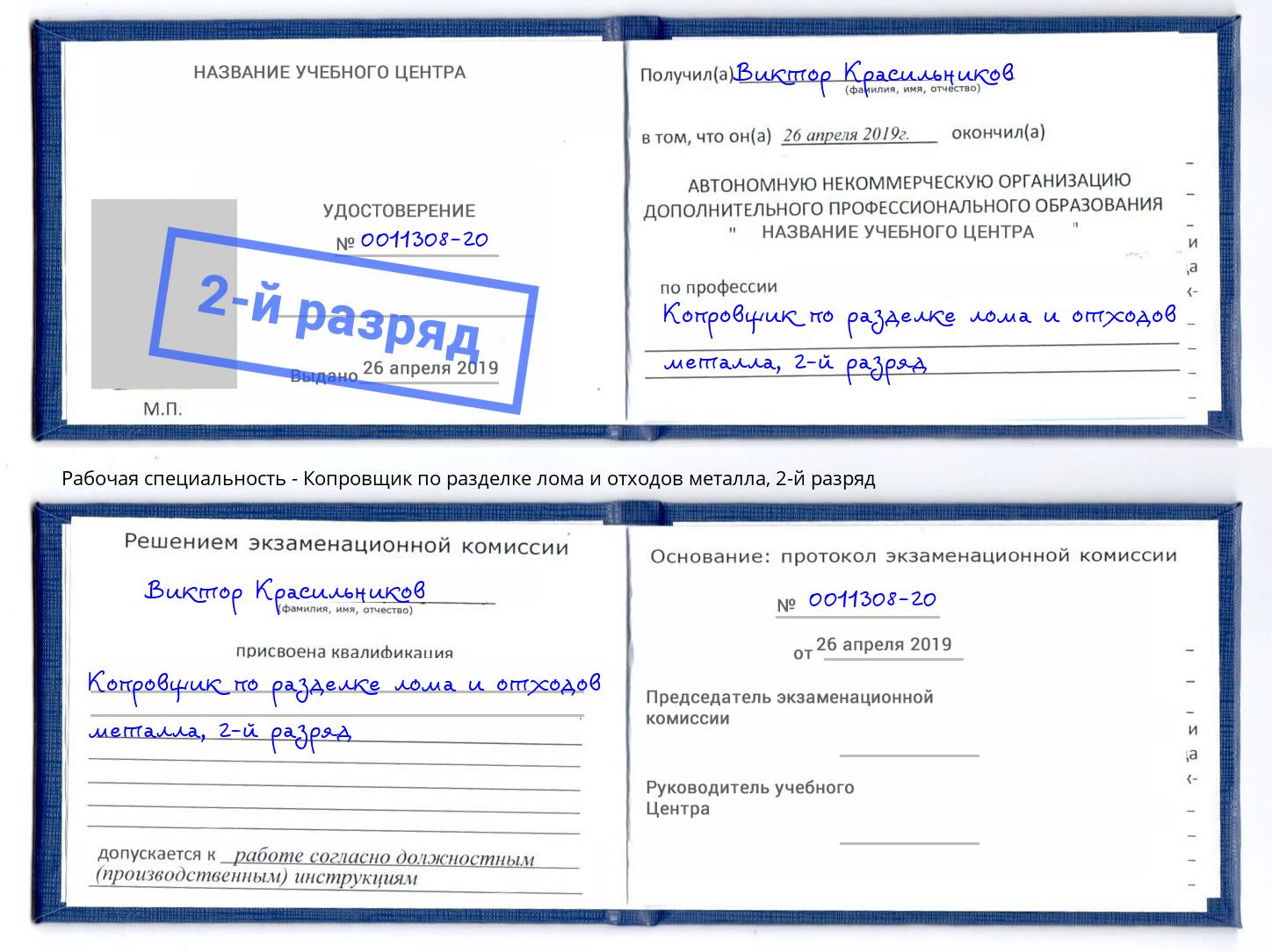 корочка 2-й разряд Копровщик по разделке лома и отходов металла Аша