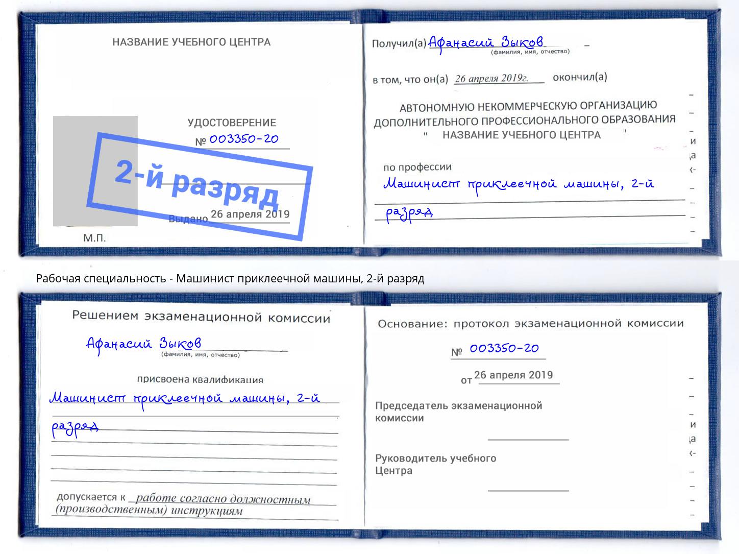 корочка 2-й разряд Машинист приклеечной машины Аша