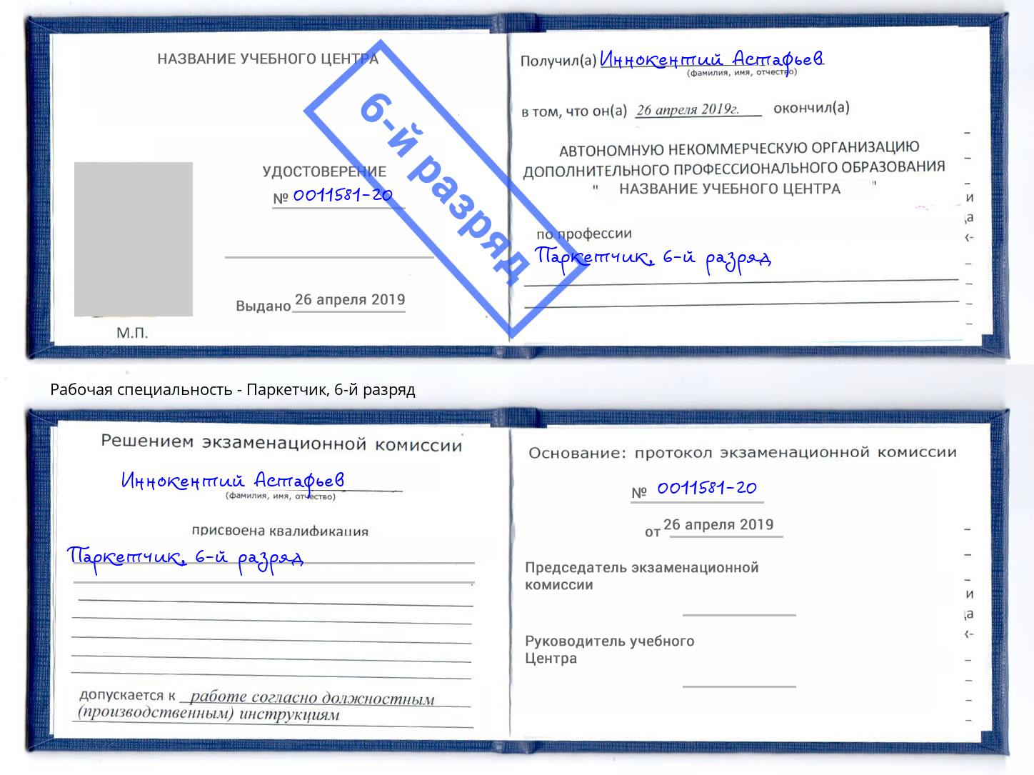 корочка 6-й разряд Паркетчик Аша