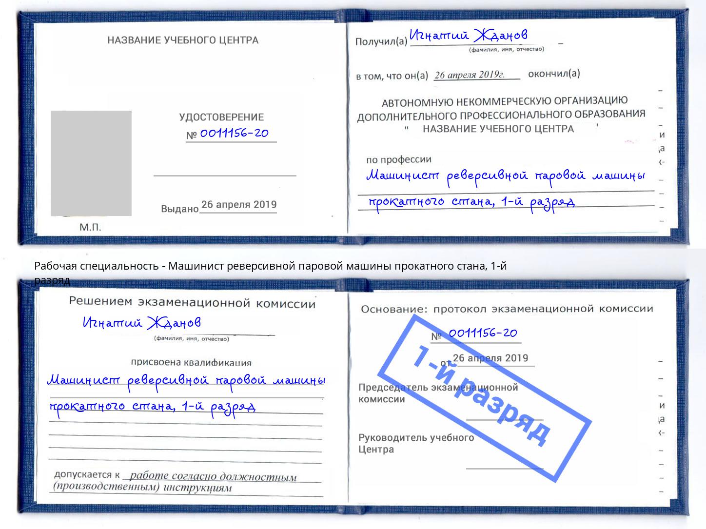 корочка 1-й разряд Машинист реверсивной паровой машины прокатного стана Аша