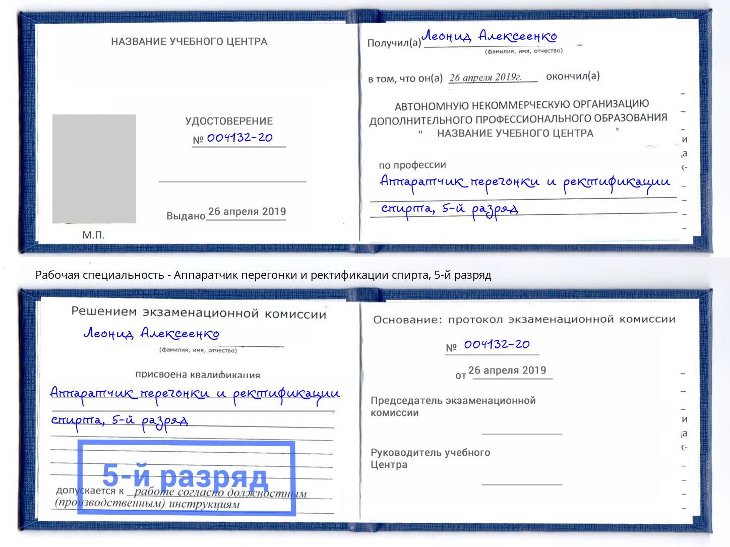 корочка 5-й разряд Аппаратчик перегонки и ректификации спирта Аша