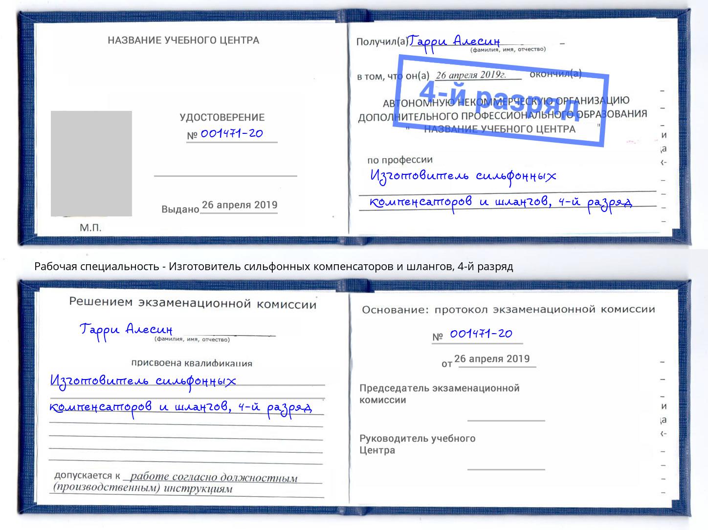 корочка 4-й разряд Изготовитель сильфонных компенсаторов и шлангов Аша
