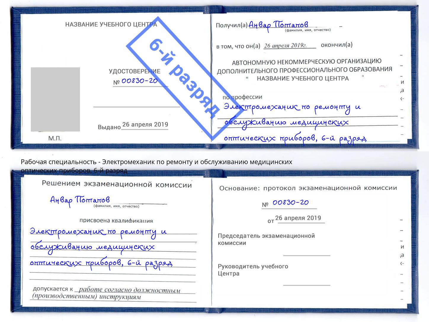 корочка 6-й разряд Электромеханик по ремонту и обслуживанию медицинских оптических приборов Аша
