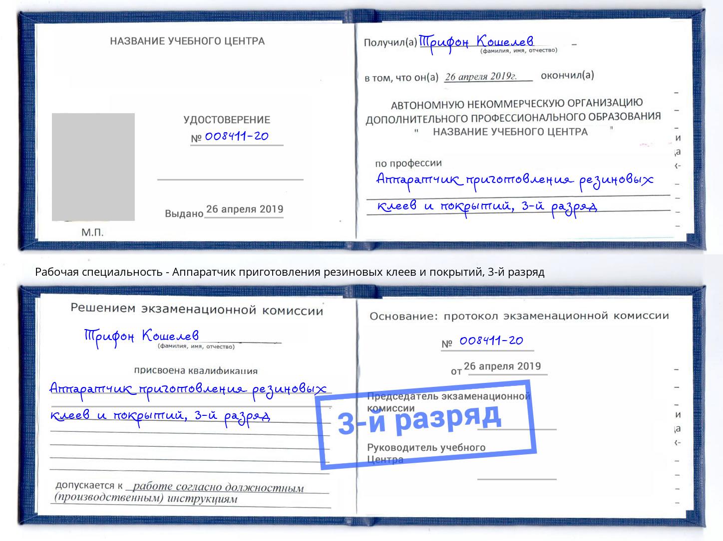 корочка 3-й разряд Аппаратчик приготовления резиновых клеев и покрытий Аша