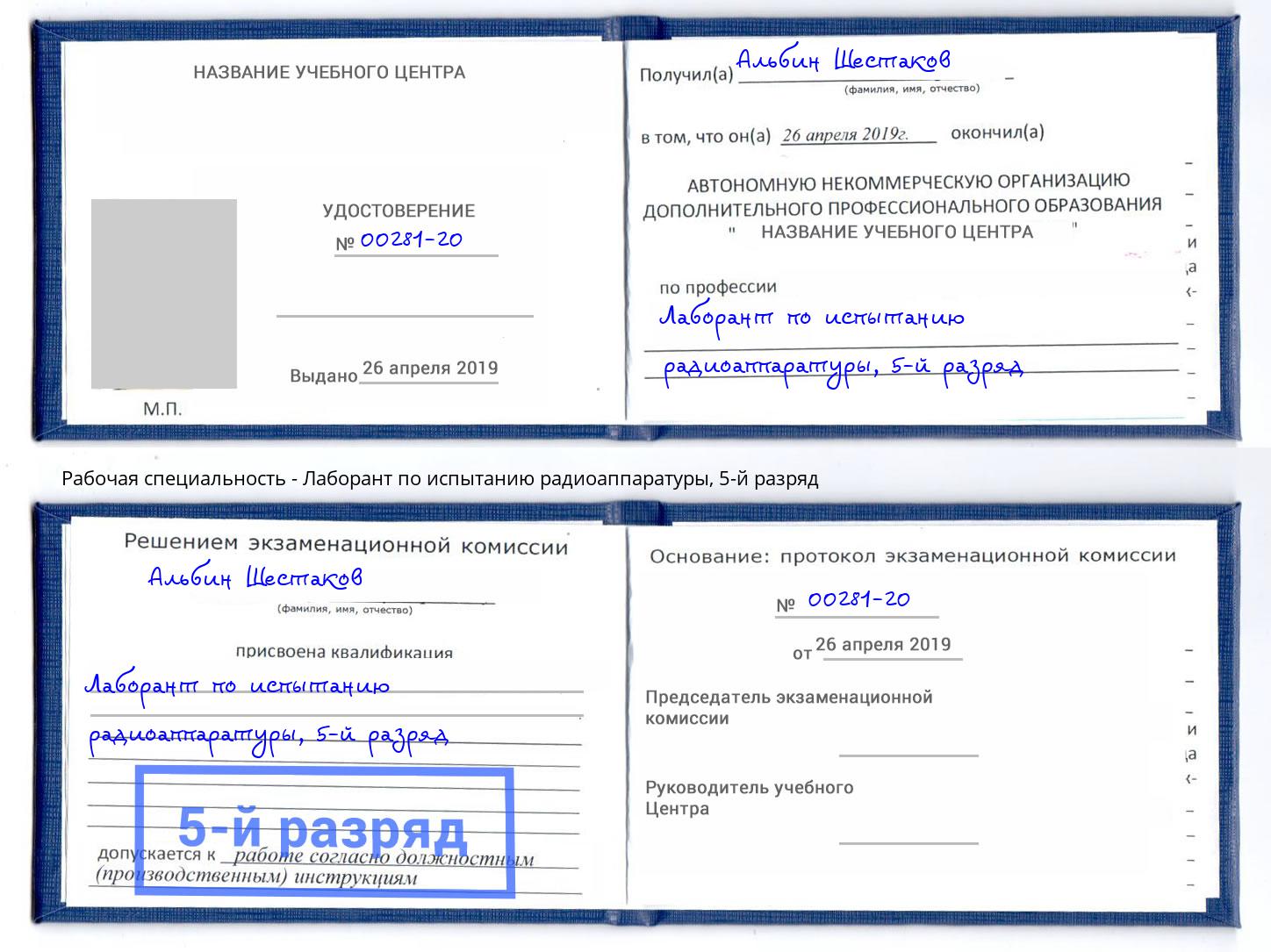 корочка 5-й разряд Лаборант по испытанию радиоаппаратуры Аша