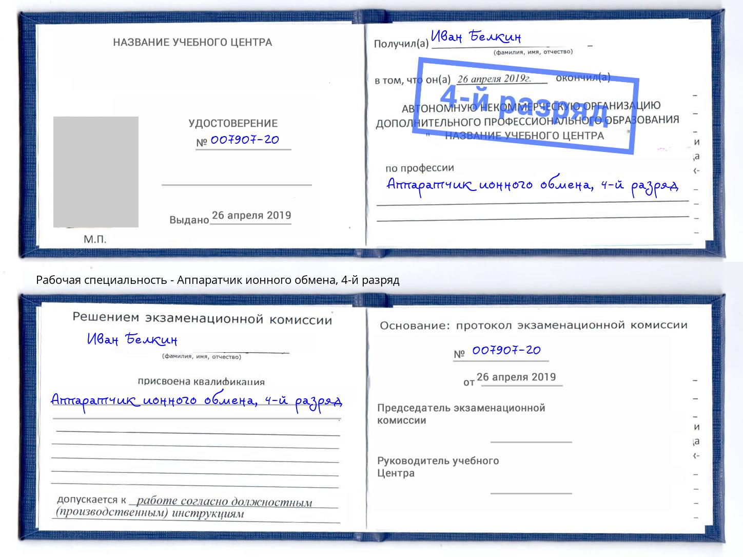 корочка 4-й разряд Аппаратчик ионного обмена Аша