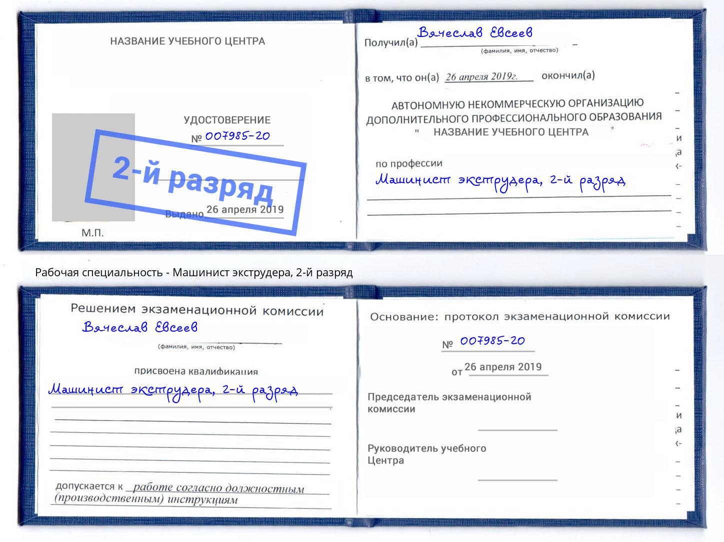 корочка 2-й разряд Машинист экструдера Аша