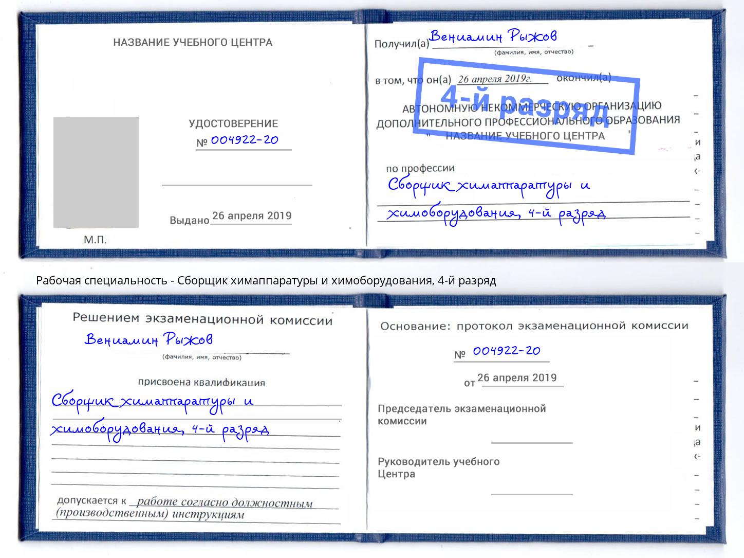 корочка 4-й разряд Сборщик химаппаратуры и химоборудования Аша