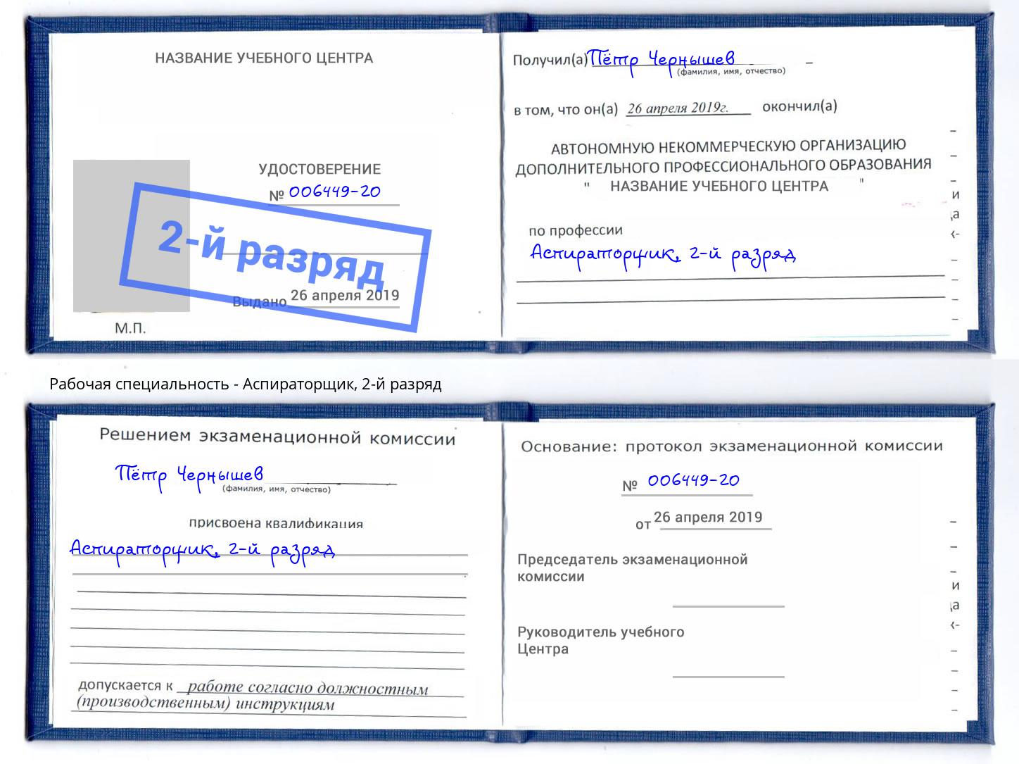 корочка 2-й разряд Аспираторщик Аша