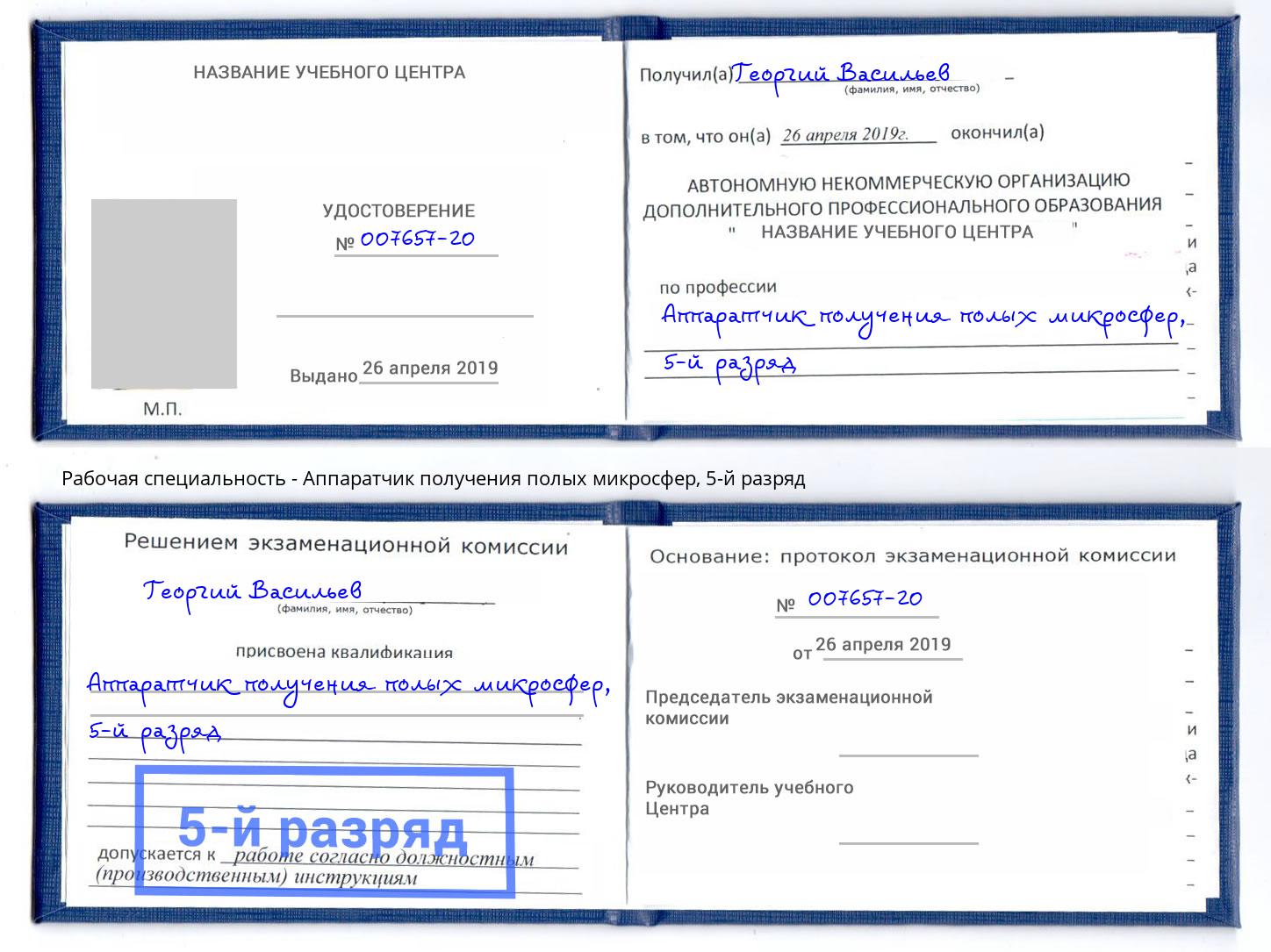 корочка 5-й разряд Аппаратчик получения полых микросфер Аша