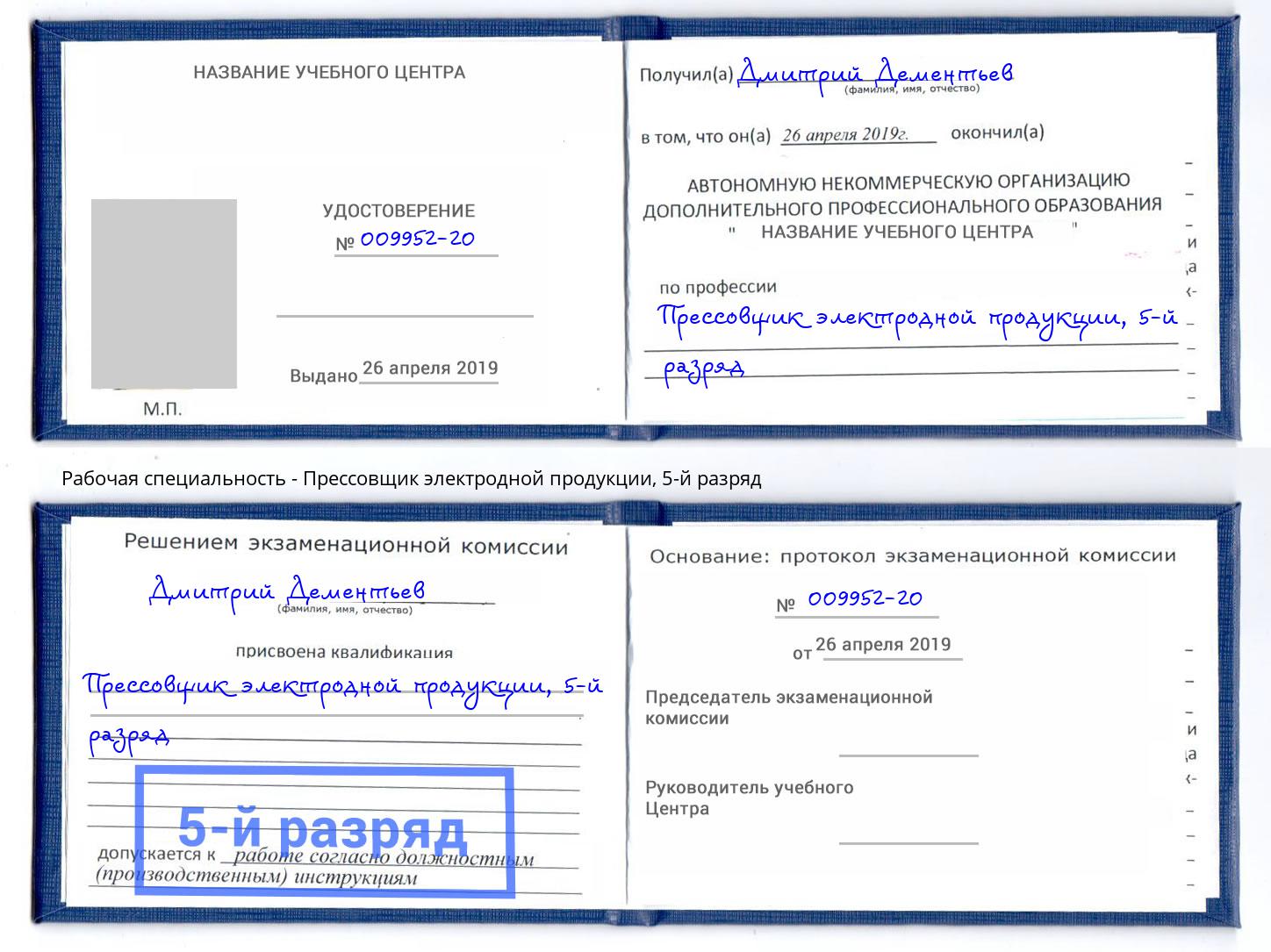 корочка 5-й разряд Прессовщик электродной продукции Аша