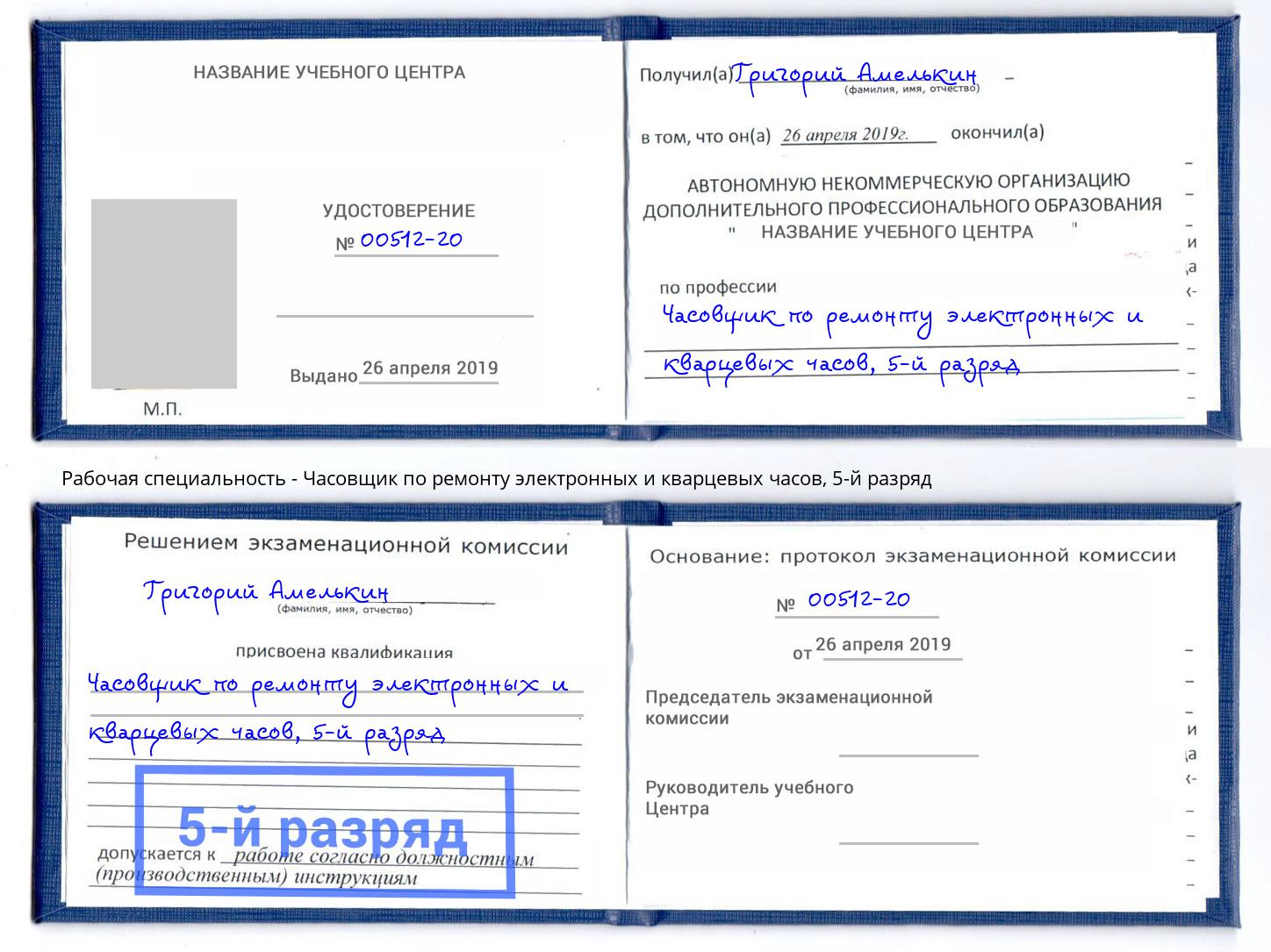 корочка 5-й разряд Часовщик по ремонту электронных и кварцевых часов Аша