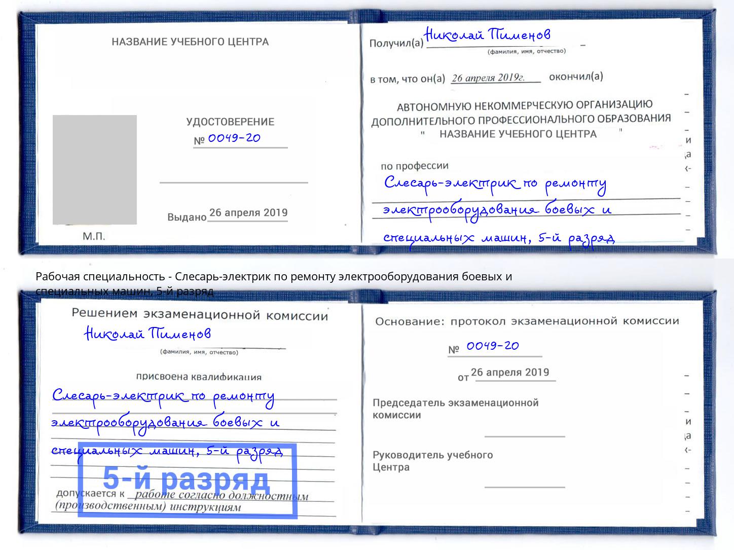 корочка 5-й разряд Слесарь-электрик по ремонту электрооборудования боевых и специальных машин Аша