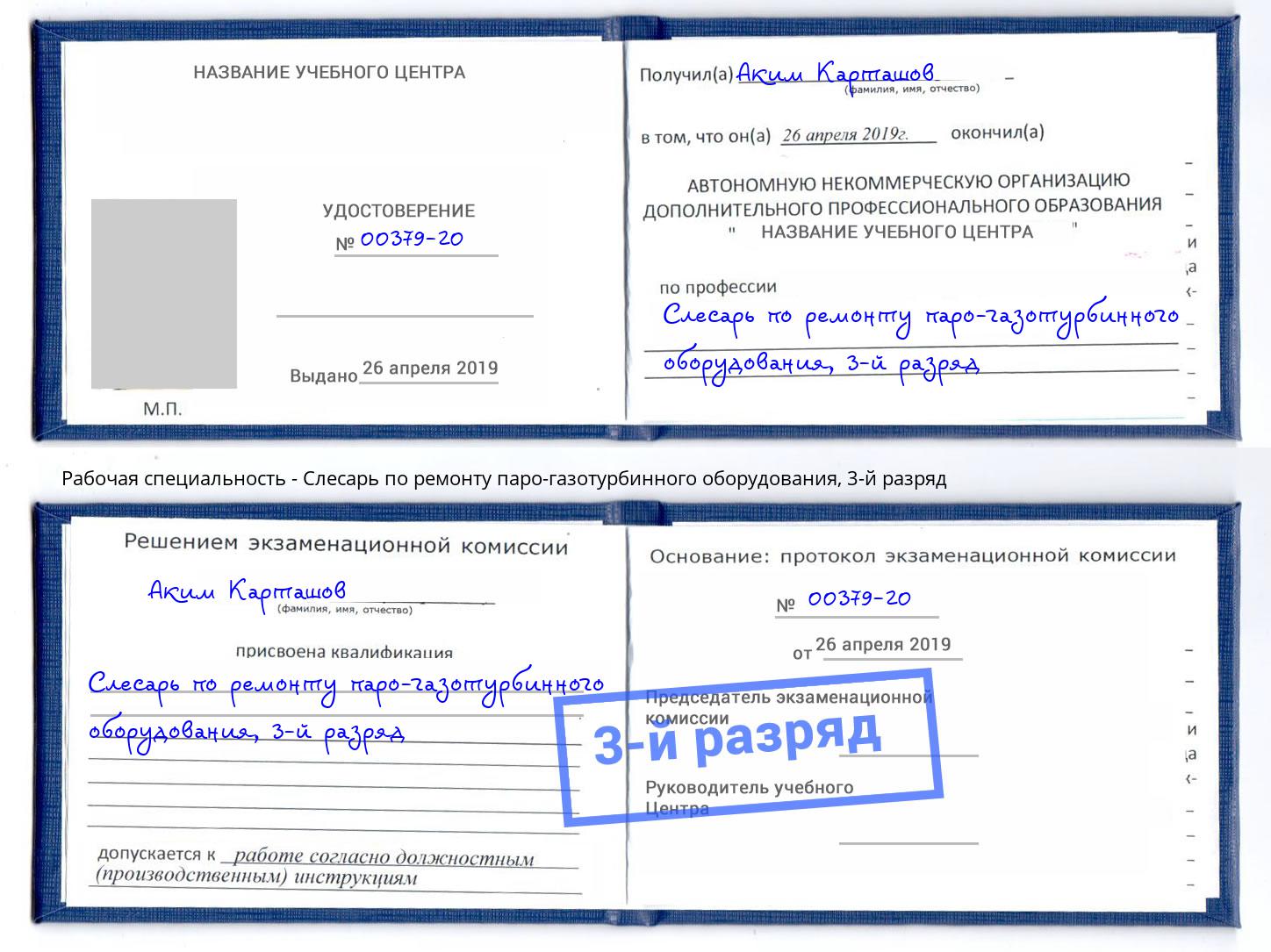 корочка 3-й разряд Слесарь по ремонту паро-газотурбинного оборудования Аша
