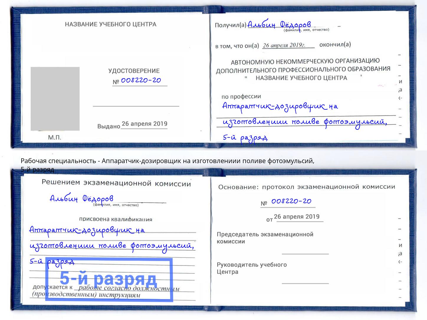 корочка 5-й разряд Аппаратчик-дозировщик на изготовлениии поливе фотоэмульсий Аша