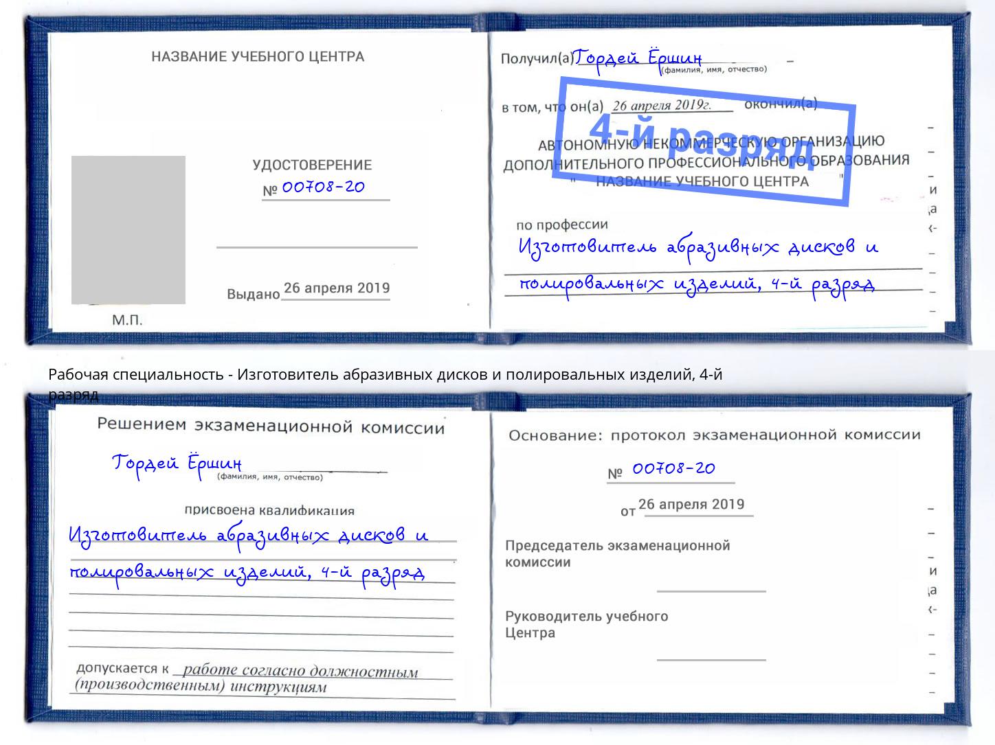 корочка 4-й разряд Изготовитель абразивных дисков и полировальных изделий Аша