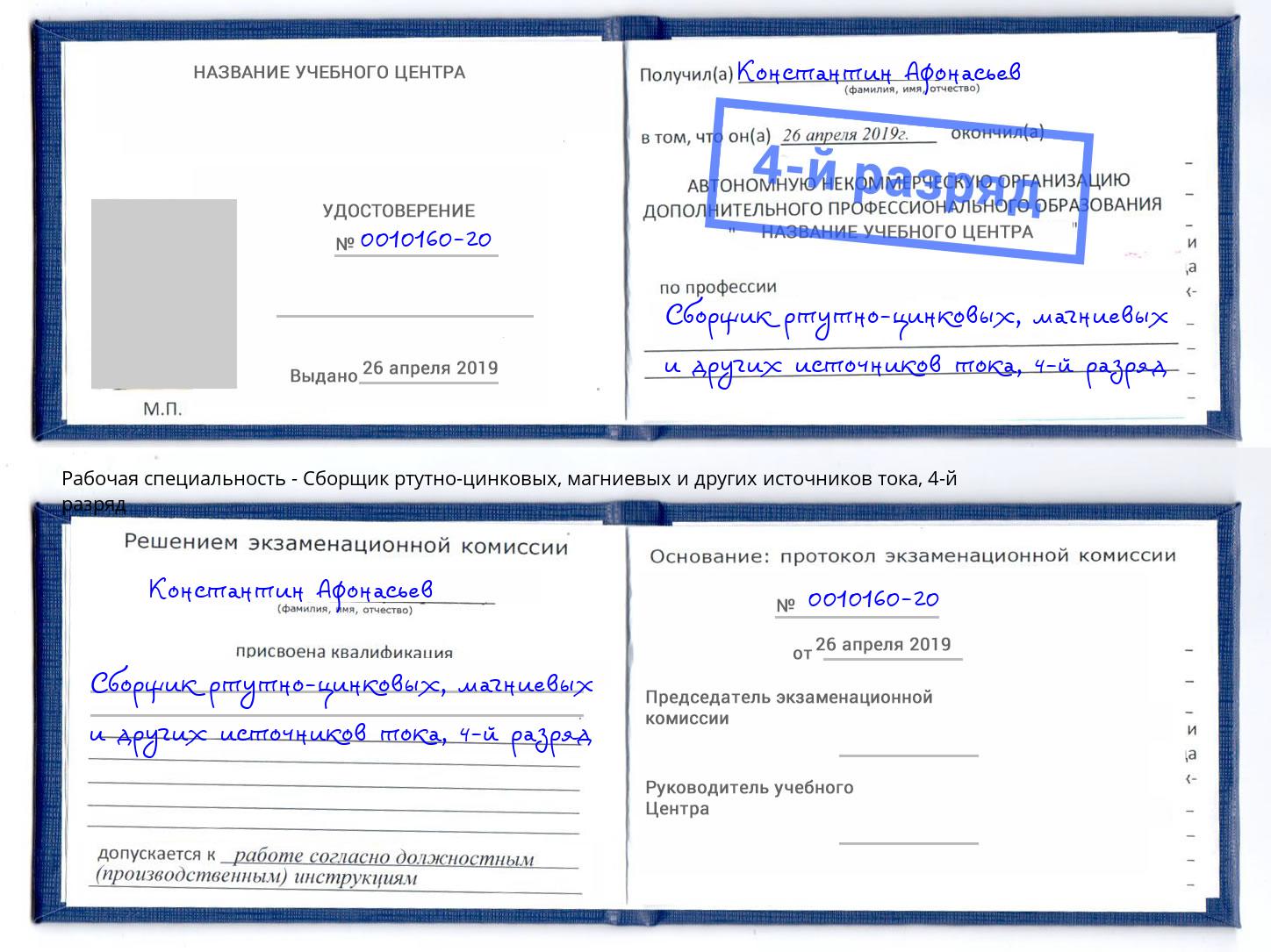 корочка 4-й разряд Сборщик ртутно-цинковых, магниевых и других источников тока Аша