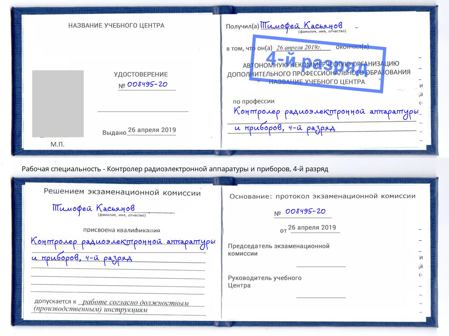 корочка 4-й разряд Контролер радиоэлектронной аппаратуры и приборов Аша