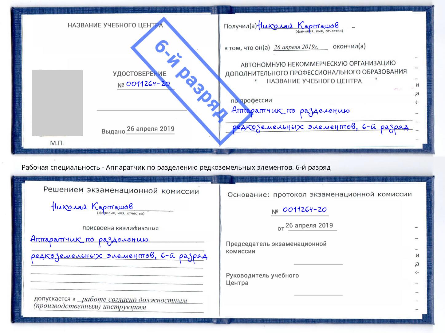 корочка 6-й разряд Аппаратчик по разделению редкоземельных элементов Аша