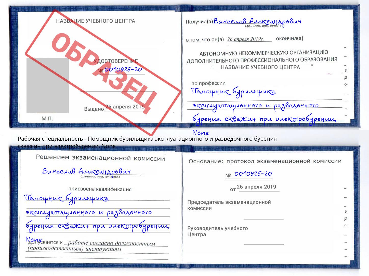 корочка None Помощник бурильщика эксплуатационного и разведочного бурения скважин при электробурении Аша