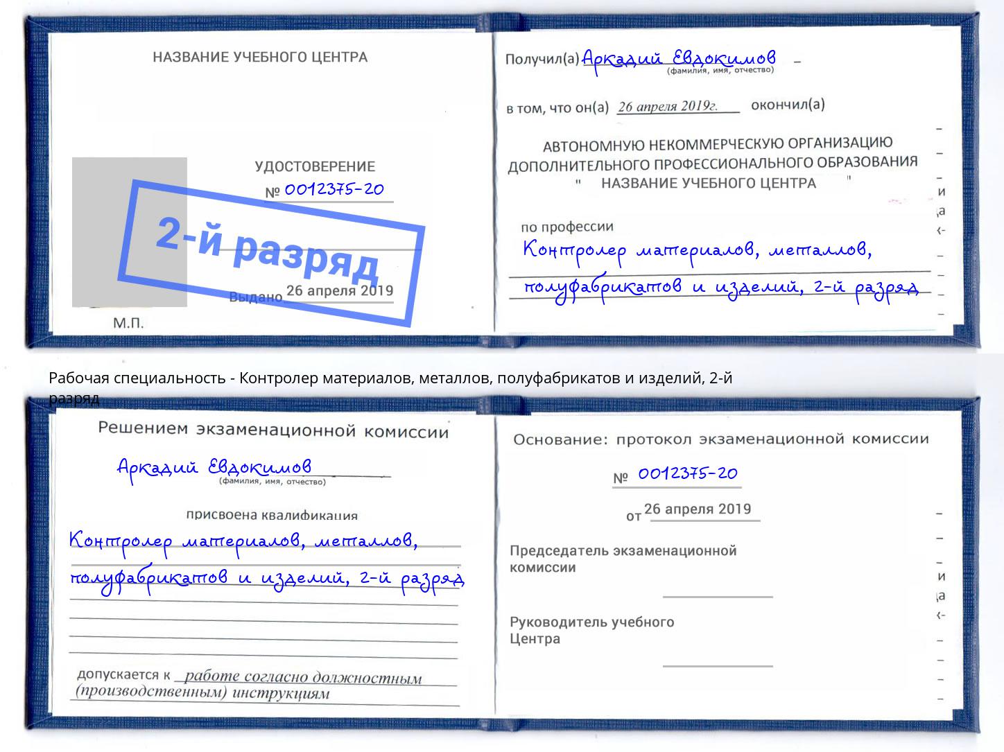 корочка 2-й разряд Контролер материалов, металлов, полуфабрикатов и изделий Аша