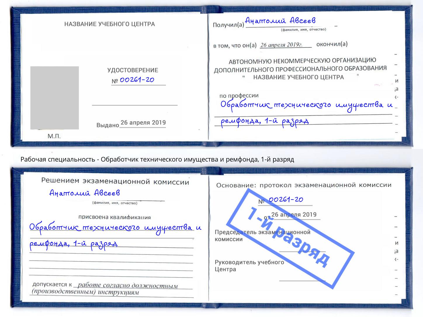 корочка 1-й разряд Обработчик технического имущества и ремфонда Аша