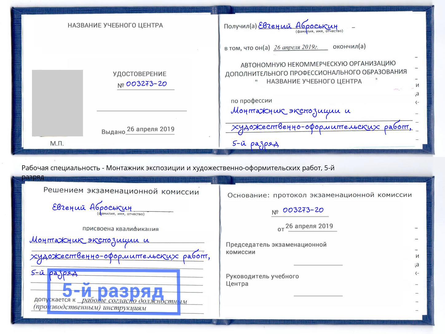 корочка 5-й разряд Монтажник экспозиции и художественно-оформительских работ Аша