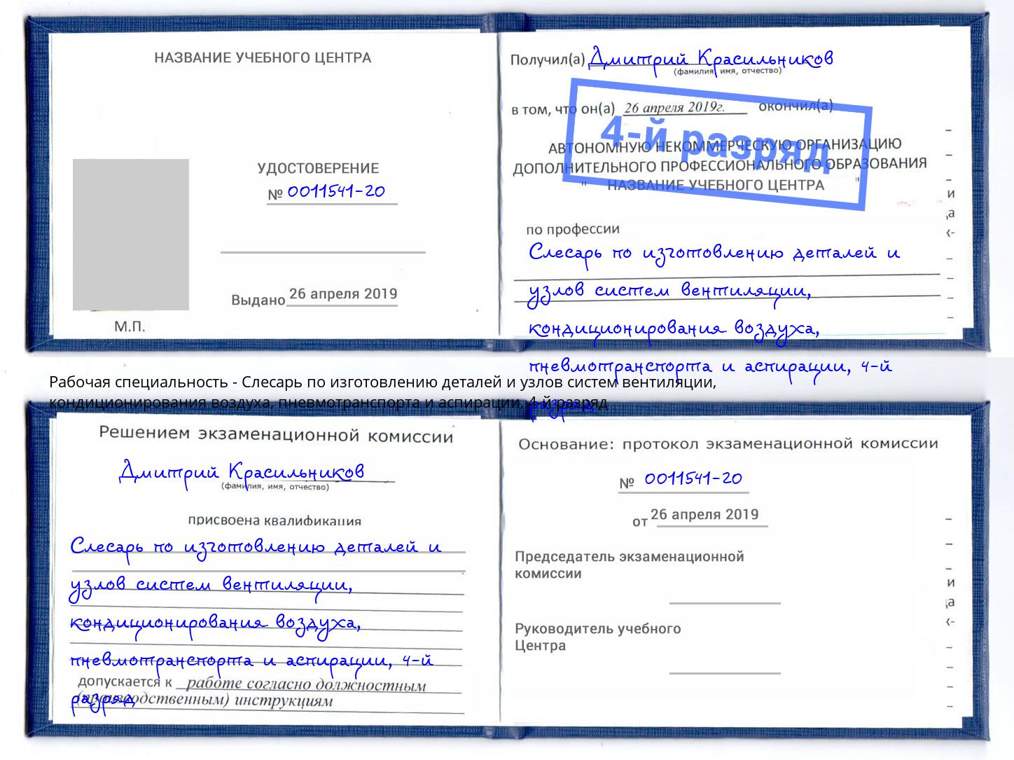 корочка 4-й разряд Слесарь по изготовлению деталей и узлов систем вентиляции, кондиционирования воздуха, пневмотранспорта и аспирации Аша