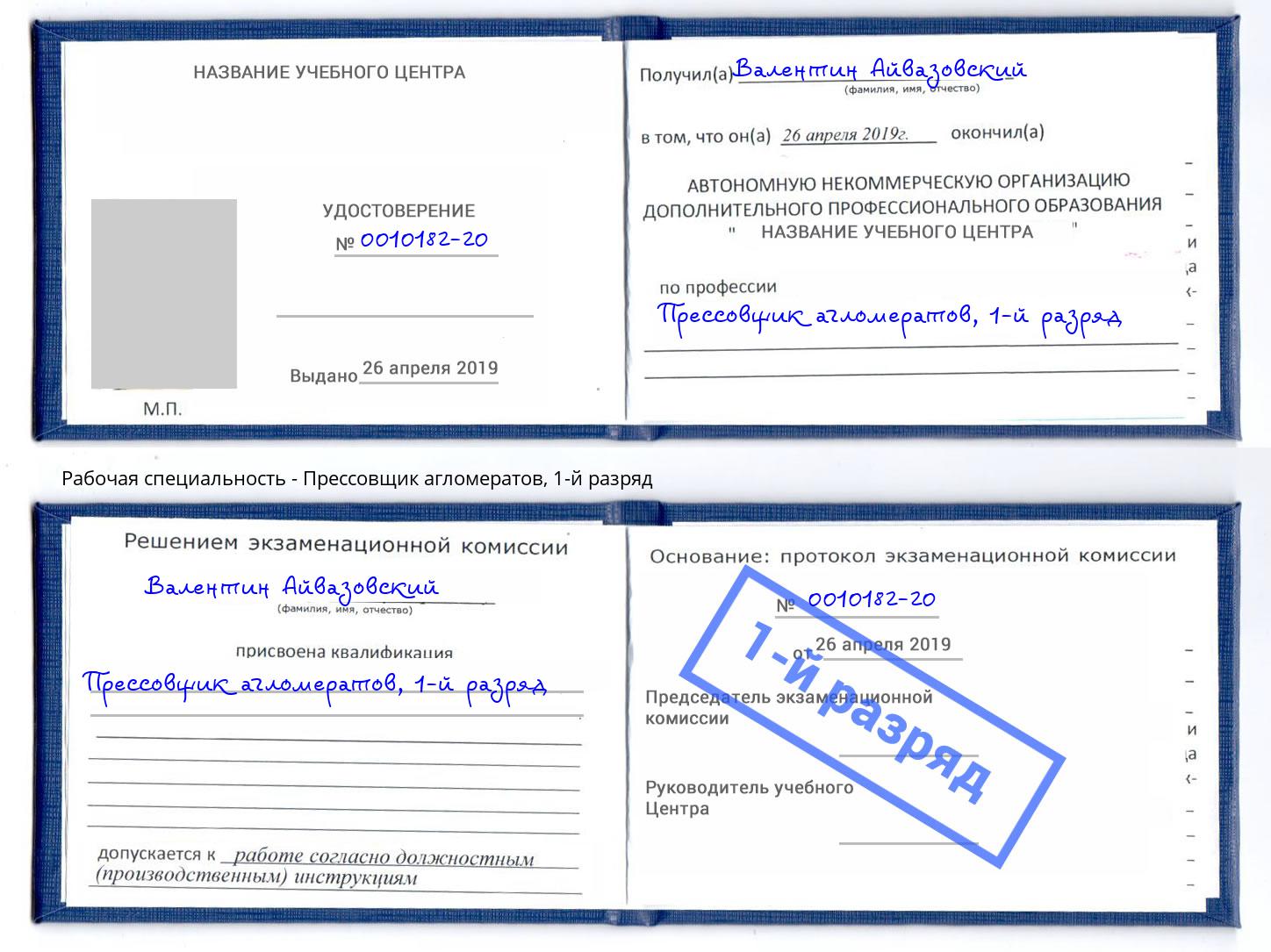 корочка 1-й разряд Прессовщик агломератов Аша