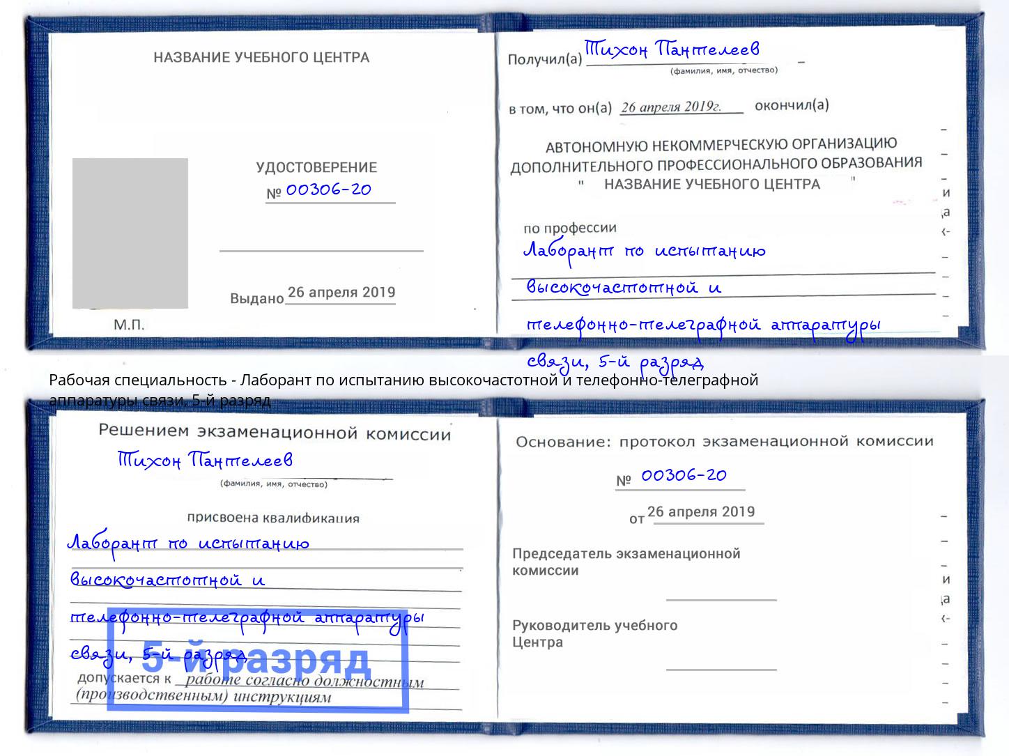 корочка 5-й разряд Лаборант по испытанию высокочастотной и телефонно-телеграфной аппаратуры связи Аша