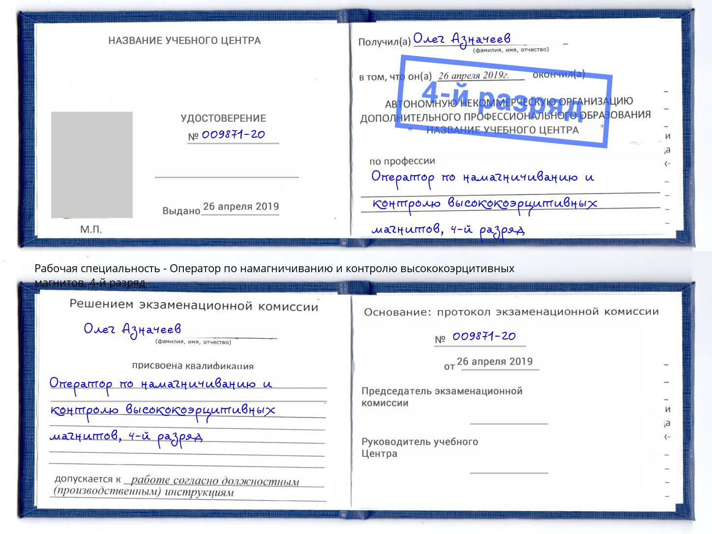 корочка 4-й разряд Оператор по намагничиванию и контролю высококоэрцитивных магнитов Аша