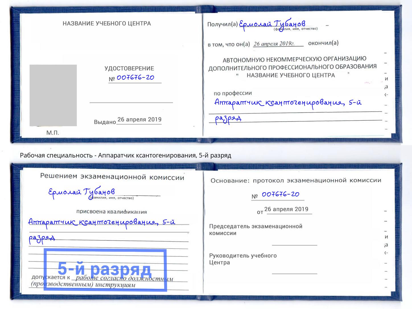 корочка 5-й разряд Аппаратчик ксантогенирования Аша