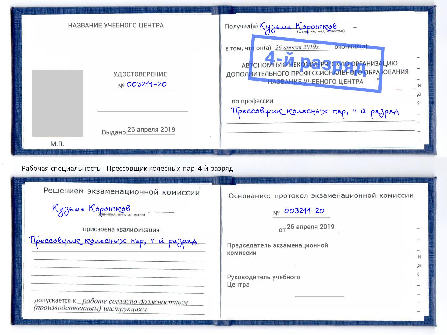 корочка 4-й разряд Прессовщик колесных пар Аша