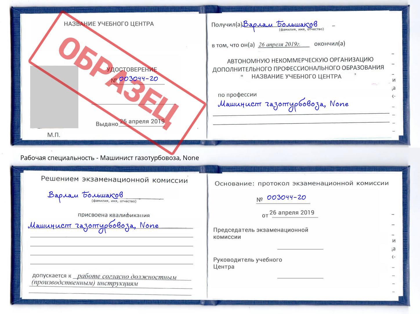 корочка None Машинист газотурбовоза Аша
