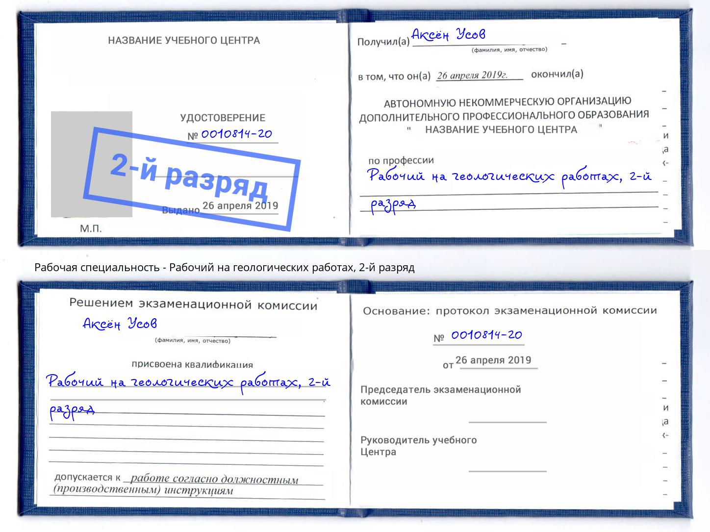 корочка 2-й разряд Рабочий на геологических работах Аша