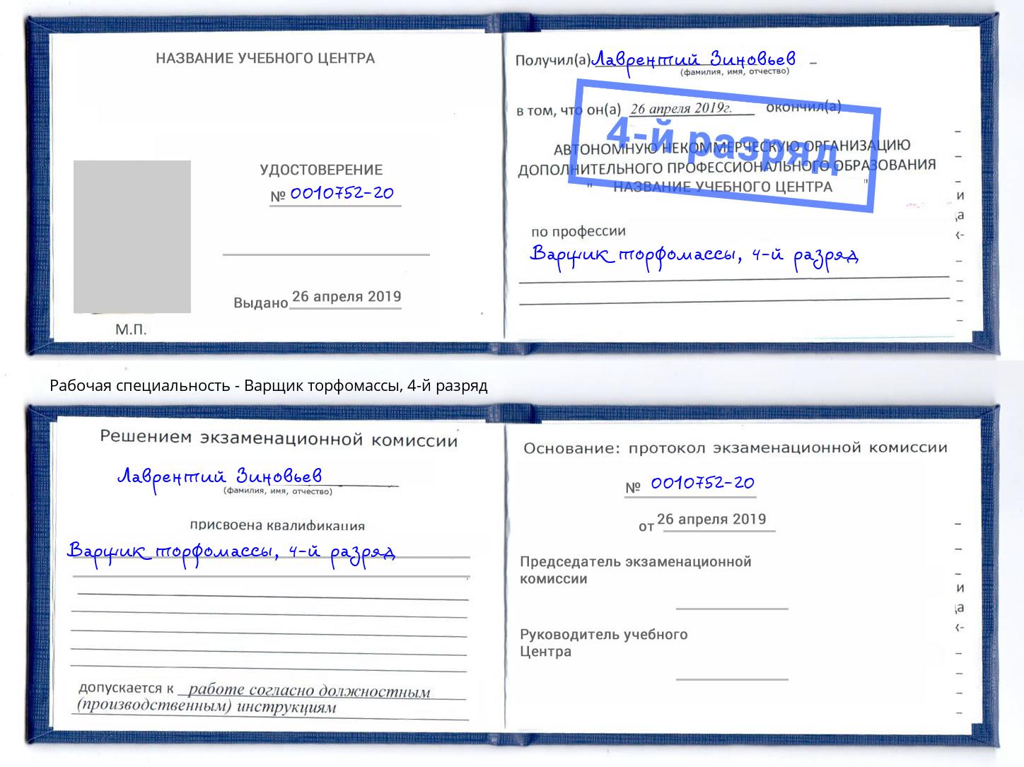корочка 4-й разряд Варщик торфомассы Аша